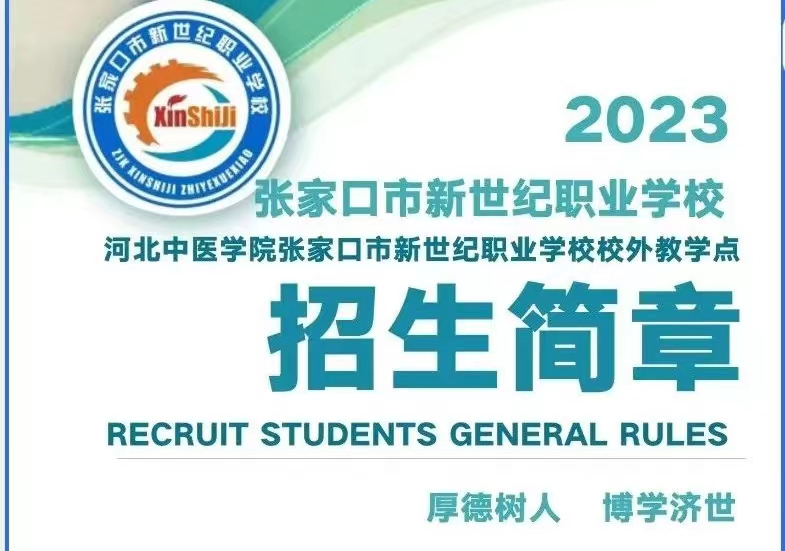 张家口市新世纪职业学校2023年招生开始啦！