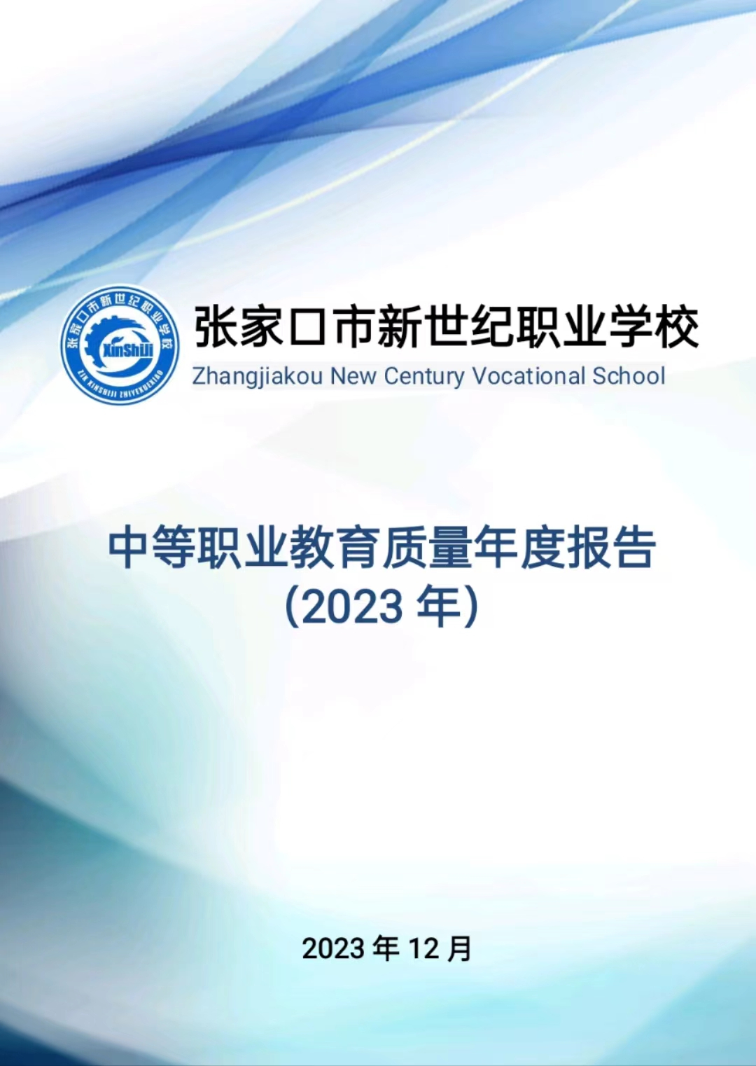 张家口市新世纪职业学校中等职业教育质量年度报告（2023）