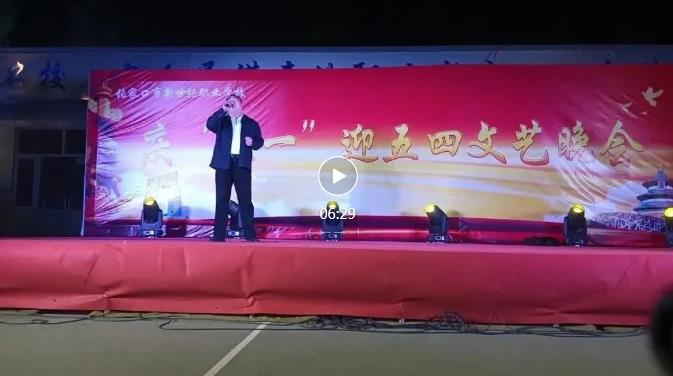 我校“迎五一、庆五四”文艺晚会圆满举行（二）