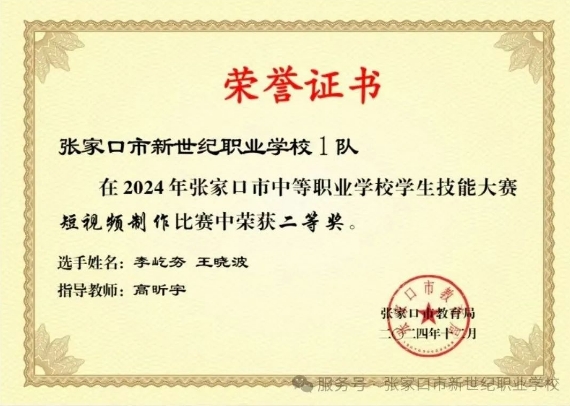 热烈庆祝张家口市新世纪职业学校在张家口市2024年中等职业学校学生技能大赛中荣获二等奖、三等奖