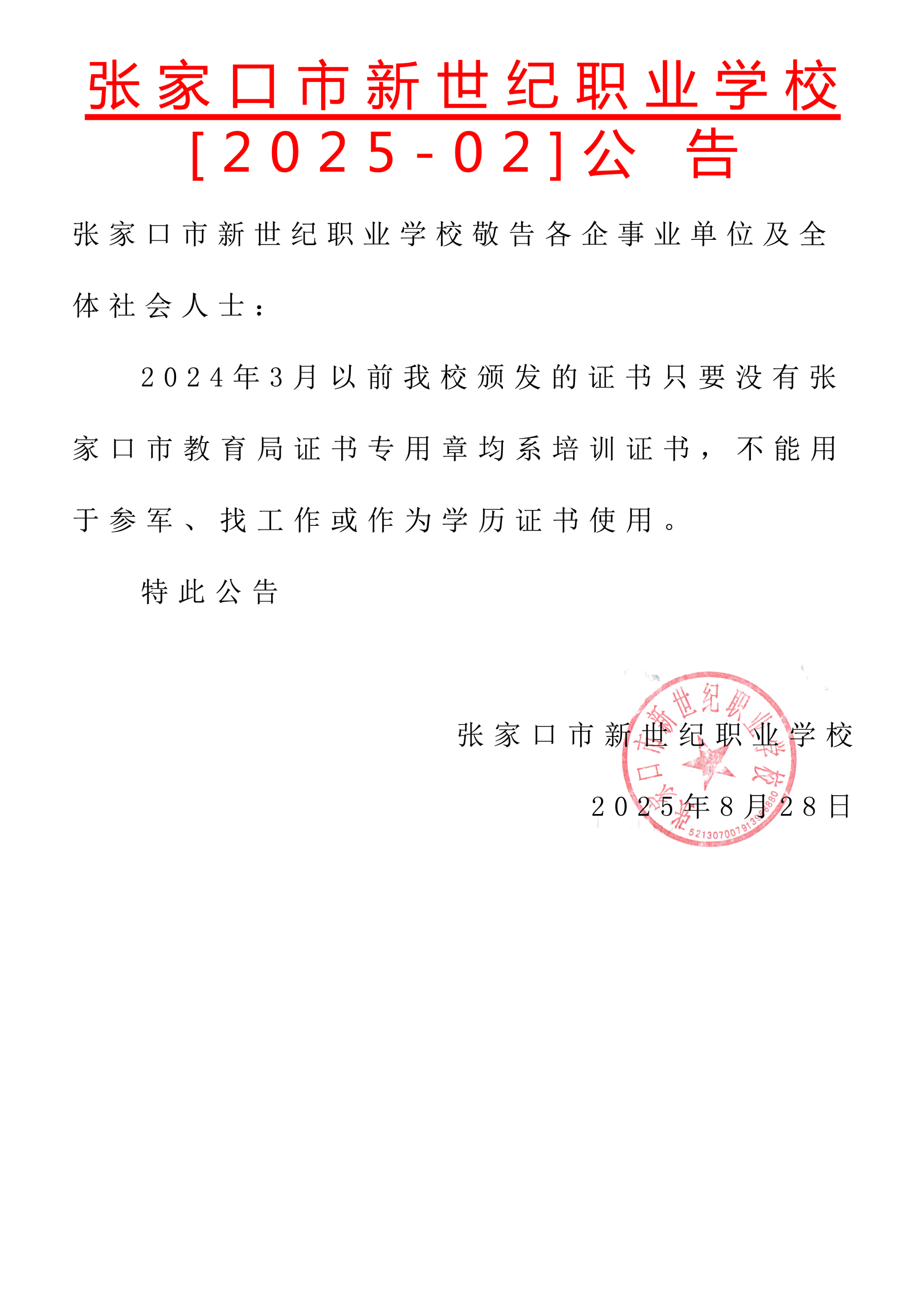 张家口市新世纪职业学校【2025-02】公告