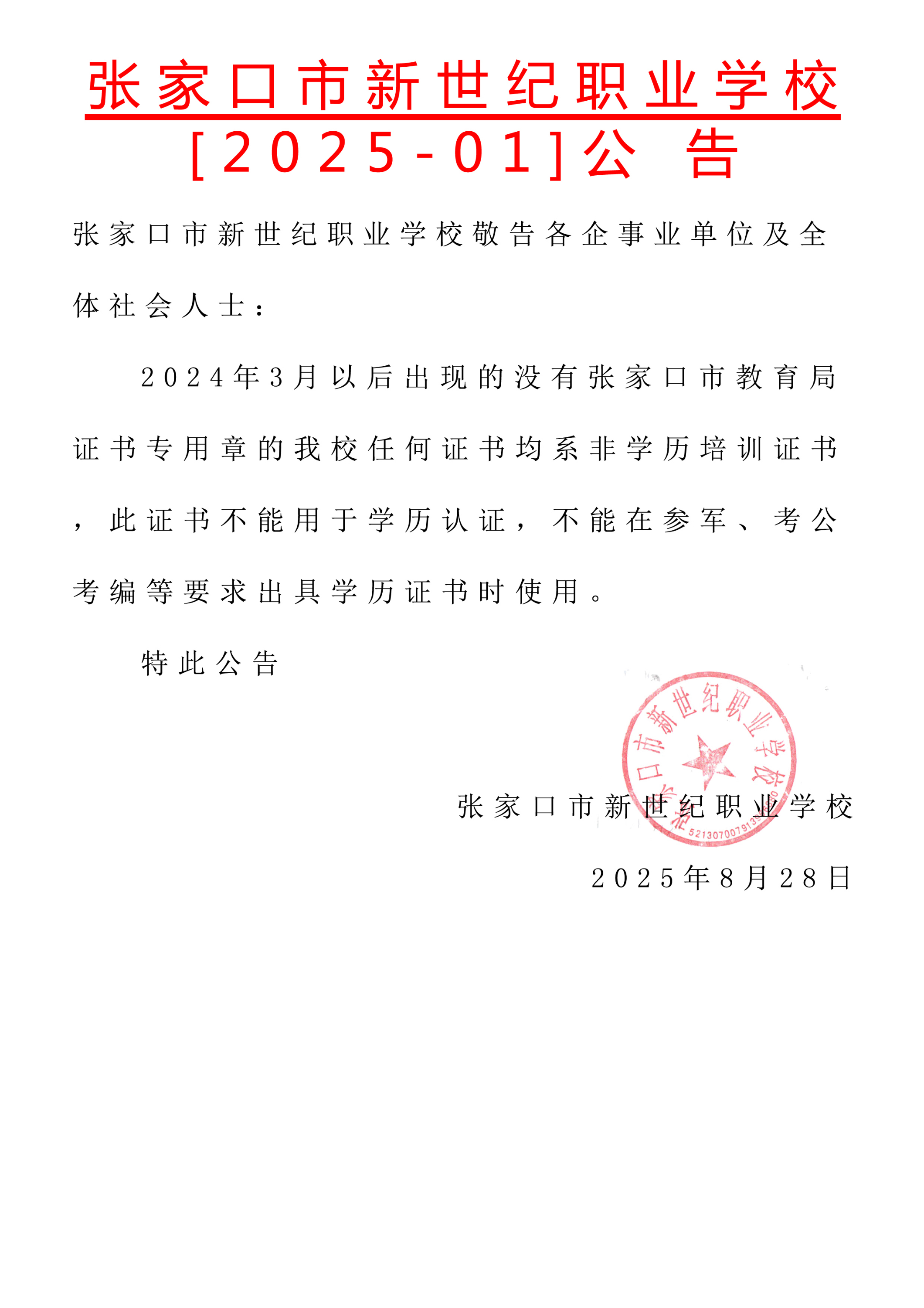 张家口市新世纪职业学校【2025-01】公告