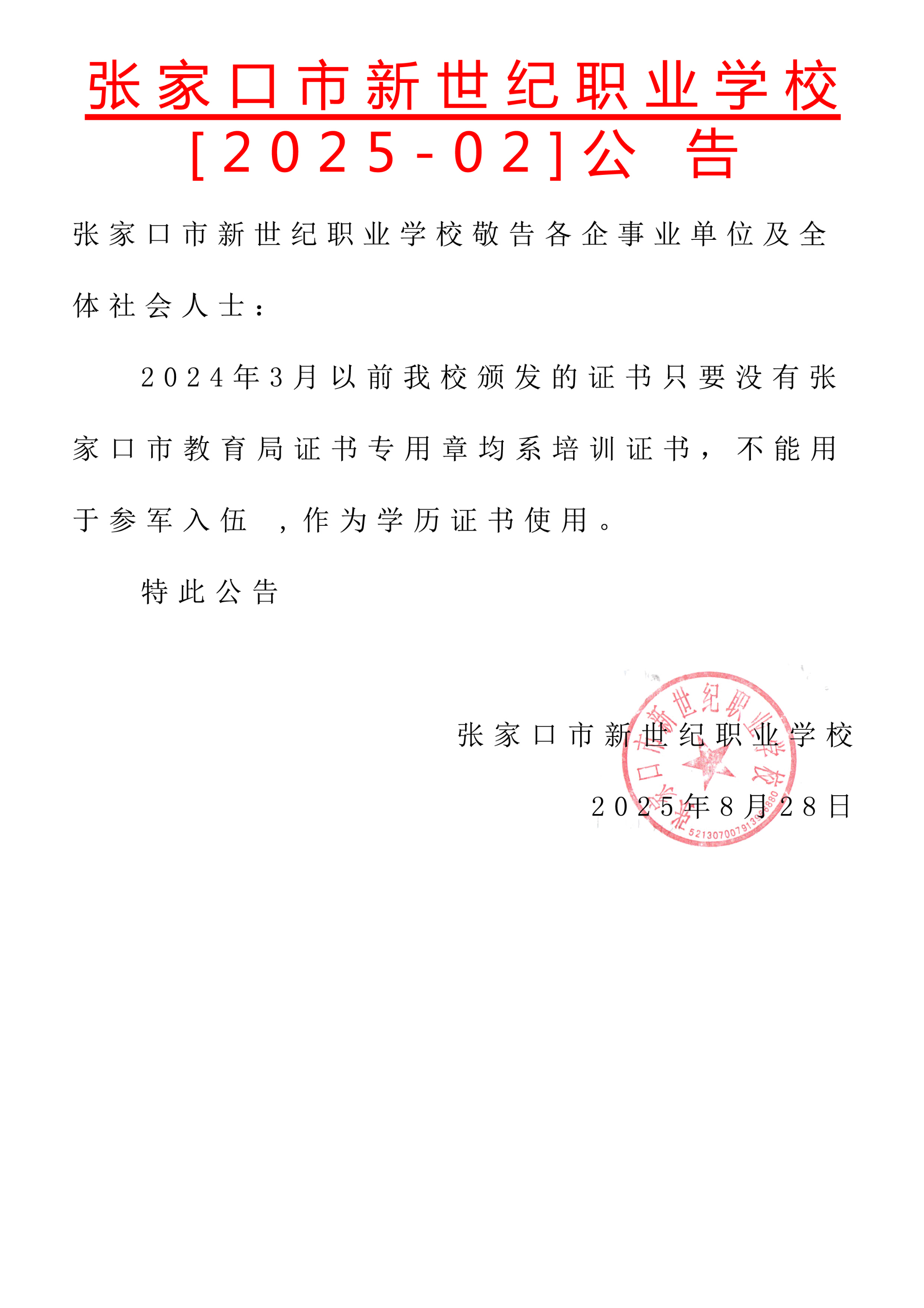 张家口市新世纪职业学校【2025-02】公告