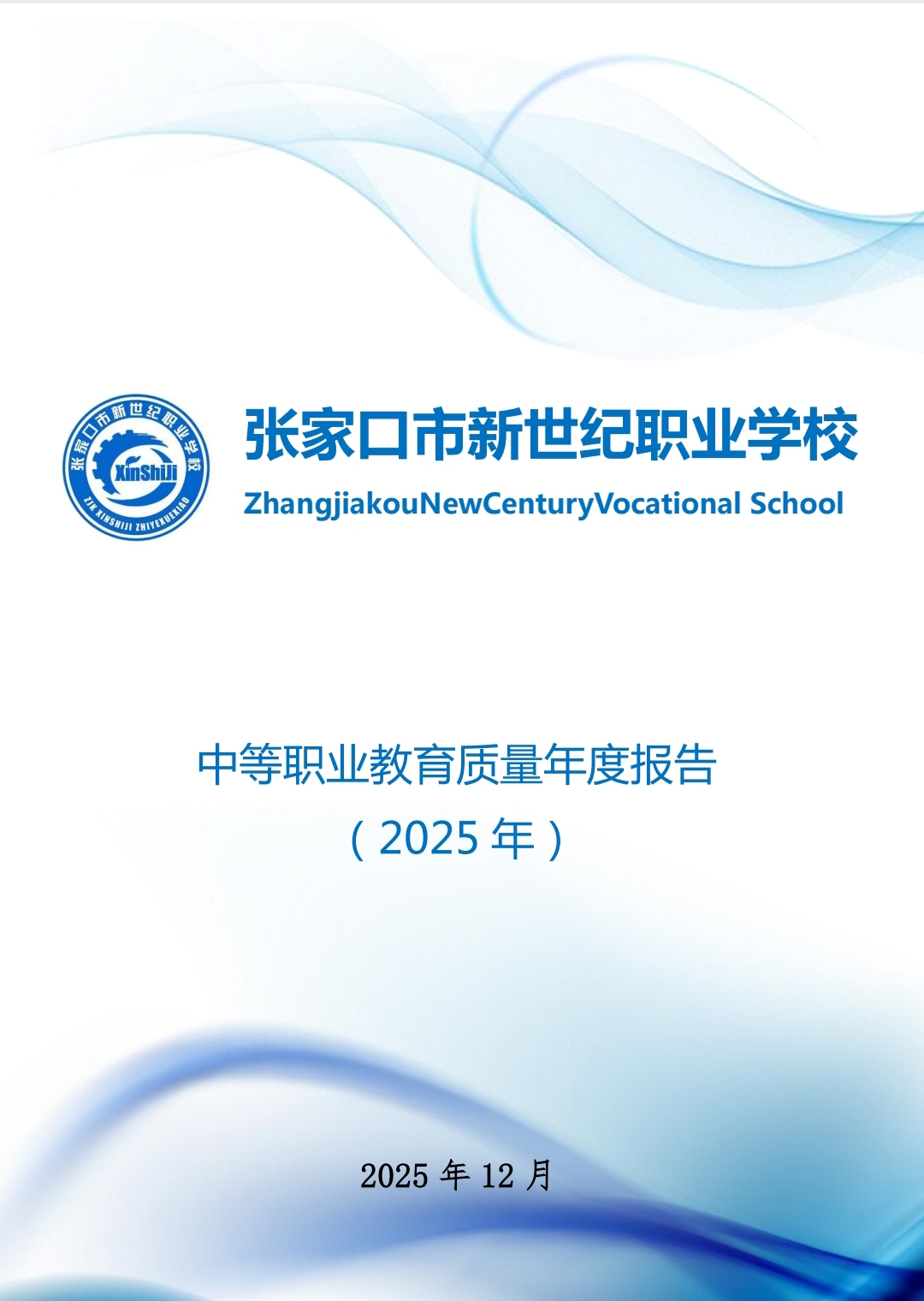 张家口市新世纪职业学校中等职业教育年度质量报告2025年