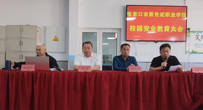 安全护航，平安校园｜张家口市新世纪职业学校成功开展全员安全教育大会
